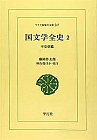 國文學全史―平安朝篇 (2) (ワイド版東洋文庫 (247))