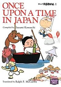 まんが日本昔ばなし―Once upon a time in Japan (1) 【講談社英語文庫】 (ペ-パ-バック)