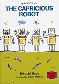 きまぐれロボット―The capricious robot 【講談社英語文庫】 (ペ-パ-バック)