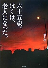 六十五歲。ぼくは老人になった。 (ぶんりき文庫) (文庫)