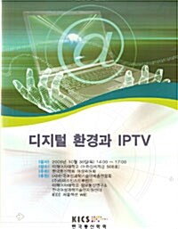 디지털 환경과 IPTV