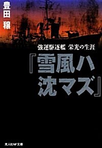 『雪風ハ沈マズ』―强運驅逐艦榮光の生涯 (光人社NF文庫) (新裝版, 文庫)