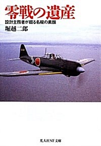 零戰の遺産―設計主務者が綴る名機の素顔 (光人社NF文庫) (文庫)