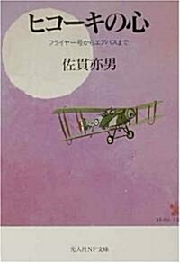 ヒコ-キの心―フライヤ-號からエアバスまで (光人社NF文庫) (新裝版, 文庫)