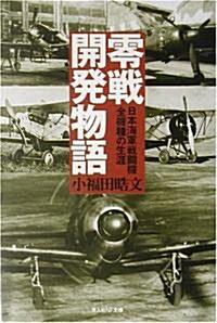 零戰開發物語―日本海軍戰鬪機全機種の生涯 (光人社NF文庫) (新裝版, 文庫)