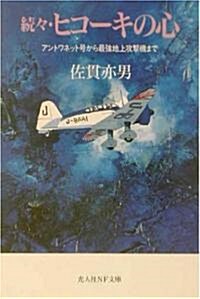 續?·ヒコ-キの心―アントワネット號から最强地上攻擊機まで (光人社NF文庫) (新裝版, 文庫)