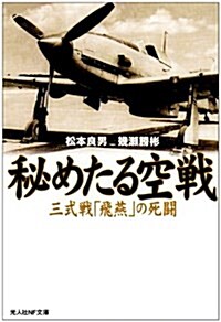 秘めたる空戰―三式戰「飛燕」の死鬪 (光人社NF文庫) (新裝版, 文庫)