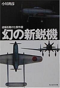 幻の新銳機―逆轉を賭けた傑作機 (光人社NF文庫) (新裝版, 文庫)