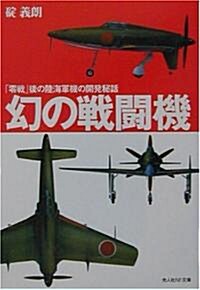 幻の戰鬪機―「零戰」後の陸海軍機の開發秘話 (光人社NF文庫) (新裝版, 文庫)