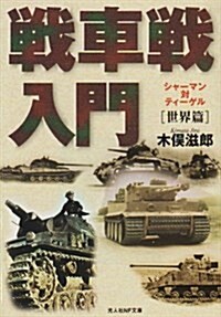 戰車戰入門 世界篇―シャ-マン對ティ-ゲル (光人社NF文庫) (新裝版, 文庫)