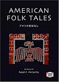 アメリカ昔ばなし―American folk tales 【講談社英語文庫】 (文庫)