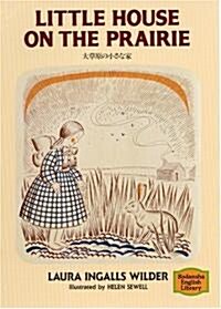 大草原の小さな家―Little house on the prairie 【講談社英語文庫】 (文庫)