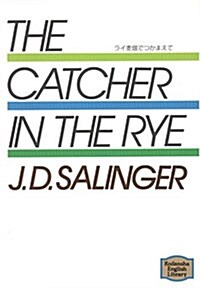 ライ麥畑でつかまえて―The catcher in the rye 【講談社英語文庫】 (Kodansha English library) (文庫)
