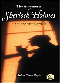 シャ-ロック·ホ-ムズの冒險―The adventures of Sherlock Holmes 【講談社英語文庫】 (文庫)