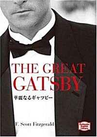 華麗なるギャツビ-―The great Gatsby 【講談社英語文庫】 (文庫)