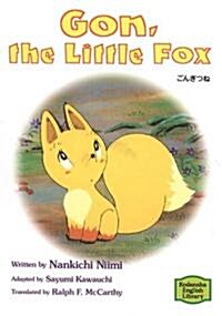 ごんぎつね―Gon,the little fox 【講談社英語文庫】 (文庫)