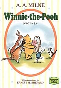 クマのプ-さん―Winnie?the?Pooh 【講談社英語文庫】 (文庫)