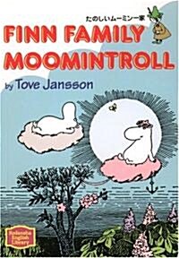 たのしいム-ミン一家―Finn family Moomintroll 【講談社英語文庫】 (文庫)