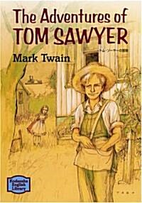 トム·ソ-ヤ-の冒險 - The Adventures of Tom Sawyer 【講談社英語文庫】 (文庫)