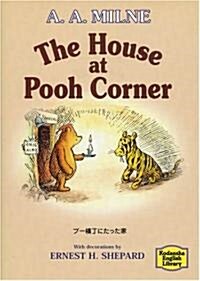 プ-橫丁にたった家―The house at Pooh Corner 【講談社英語文庫】 (文庫)