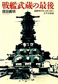 戰艦武藏の最後―海軍特別年少兵の見た太平洋海戰 (光人社NF文庫) (文庫)