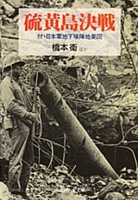 硫黃島決戰―付·日本軍地下壕陣地要圖 (光人社NF文庫) (文庫)