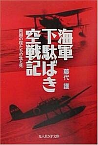 海軍下馱ばき空戰記―同期の櫻たちの生と死 (光人社NF文庫) (文庫)