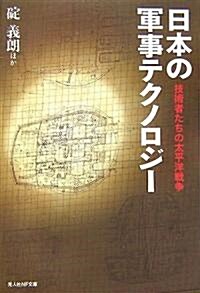 日本の軍事テクノロジ-―技術者たちの太平洋戰爭 (光人社NF文庫) (文庫)