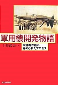 軍用機開發物語―設計者が語る秘められたプロセス (光人社NF文庫) (新裝版, 文庫)