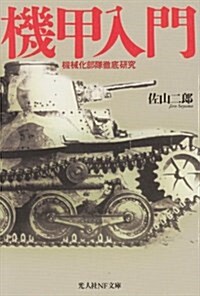 機甲入門―機械化部隊徹底硏究 (光人社NF文庫) (文庫)