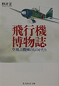 飛行機博物誌―空飛ぶ機械のものがたり (光人社NF文庫) (文庫)