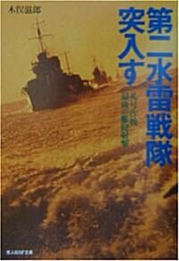 第二水雷戰隊突入す―禮號作戰最後の艦砲射擊 (光人社NF文庫) (文庫)