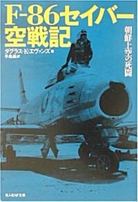 F?86セイバ-空戰記―朝鮮上空の死鬪 (光人社NF文庫) (文庫)