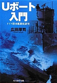 Uボ-ト入門―ドイツ潛水艦徹底硏究 (光人社NF文庫) (文庫)