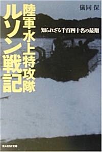 陸軍水上特攻隊 ルソン戰記―知られざる千百四十名の最期 (光人社NF文庫) (文庫)