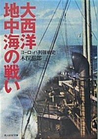 大西洋·地中海の戰い―ヨ-ロッパ列强戰史 (光人社NF文庫) (文庫)