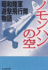 ノモンハンの空―昭和陸軍遊擊飛行隊物語 (光人社NF文庫) (文庫)