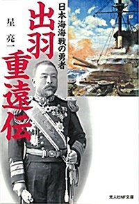 出羽重遠傳―日本海海戰の勇者 (光人社NF文庫) (文庫)