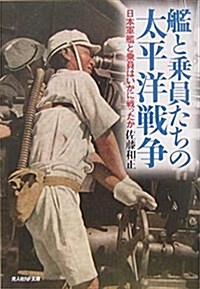 艦と乘員たちの太平洋戰爭―日本軍艦と乘員はいかに戰ったか (光人社NF文庫) (文庫)
