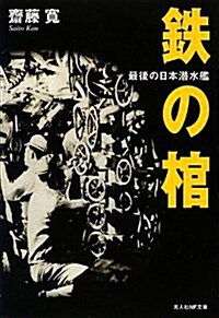 鐵の棺―最後の日本潛水艦 (光人社NF文庫) (文庫)