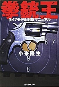 拳銃王―全47モデル射擊マニュアル (光人社NF文庫) (文庫)