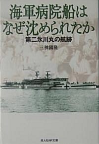 海軍病院船はなぜ沈められたか―第二氷川丸の航迹 (光人社NF文庫) (文庫)