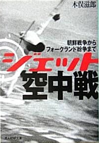 ジェット空中戰―朝鮮戰爭からフォ-クランド紛爭まで (光人社NF文庫) (文庫)