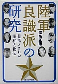 陸軍良識派の硏究―見落とされた昭和人物傳 (光人社NF文庫) (文庫)