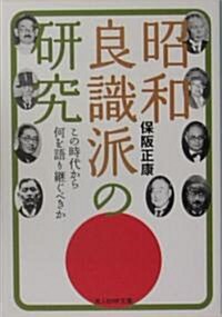 昭和良識派の硏究―この時代から何を語り繼ぐべきか (光人社NF文庫) (文庫)