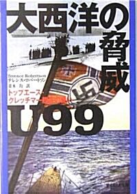 大西洋の脅威U99―トップエ-ス·クレッチマ-艦長の戰い (光人社NF文庫) (文庫)