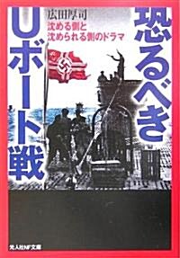 恐るべきUボ-ト戰―沈める側と沈められる側のドラマ (光人社NF文庫) (文庫)