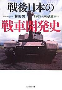 戰後日本の戰車開發史―特車から90式戰車へ (光人社NF文庫) (文庫)