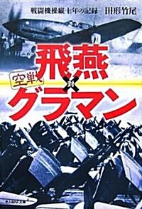 空戰 飛燕對グラマン―戰鬪機操縱十年の記錄 (光人社NF文庫) (文庫)