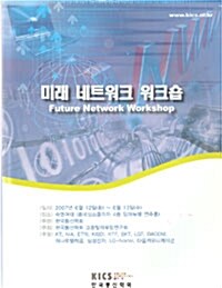 미래 네트워크 워크숍